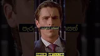 ගේම අතාරින්නෑ මැරුණත්  😎🖤💸 sinhala motivation trending [upl. by Htiek945]