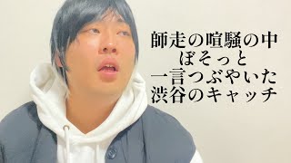 師走の喧騒の中ぼそっと一言つぶやいた渋谷のキャッチ【俵山の人間モノマネ】 [upl. by Criswell]