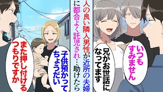 【漫画】隣に人の良さそうな男性が引っ越してきた「何してるんですか？」近所の若い夫婦に用事を押し付けられているようで→「出かけるから子供預かってて」託児しようとしてるのを目撃し助けたら【マンガ動画】 [upl. by Andeee]