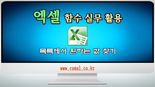 엑셀 초보자를 위한 목록에서 원하는 값 찾는 방법 알아보기 [upl. by Alam]