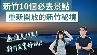 【新竹景點】新竹10個必去景點，通通免門票！新竹美食新竹旅遊新竹旅行新竹一日遊新竹兩天一夜新竹輕旅行新竹秘境新竹約會新竹必去景點新竹景點推薦新竹景點懶人包｜2A夫妻｜ [upl. by Imojean]