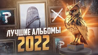 НЮБЕРГСКАЯ ПРЕМИЯ  ЛУЧШИЕ АЛЬБОМЫ 2022 ГОДА [upl. by Geerts542]