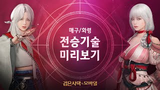 매구 화령 전승 기술 미리보기｜검은사막 모바일 Black Desert Mobile｜ [upl. by Arahat]