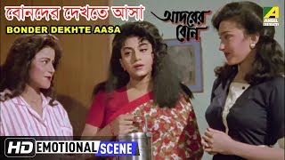 Bonder Dekhte Aasa  Emotional Scene  Rituparna Sengupta  Anju Ghosh [upl. by Annawal632]