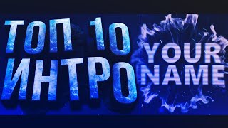 ТОП 10 БЕЗУМНЫХ ИНТРО  INTRO TEMPLATE CINEMA 4D [upl. by Bashuk]