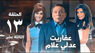 مسلسل عفاريت عدلي علام  عادل امام  مي عمر  الحلقة الثالثة عشر  Afarit Adly Alam Series 13 [upl. by Radnaxela]