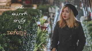 ပုလဲခေတ် Pearl Khit  အိမ်ပြန်ချင်သည် [upl. by Andie541]