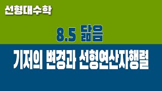 선형대수학 85 닮음 Part2 선형연산자행렬과 기저의 변경 [upl. by Zoie66]