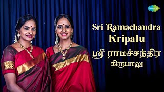 Sri Ramachandra Kripalu  Lyrical  Ranjani Gayatri  Lord Rama  Devotional Song  Carnatic Music [upl. by Malva]