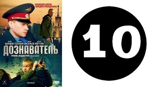 Дознаватель 1 сезон 10 серия 2012 год русский сериал [upl. by Lehrer]