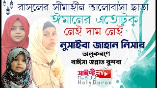 Rasuler Simahin Valobasa  রাসূলের সীমাহীন ভালোবাসা ছাড়া  নুসাইবা  নিসা নুসাইবা [upl. by Neirol]