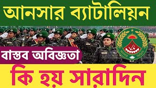 আনসার ব্যাটালিয়ন মাঠে প্রথম দিন দিন কি হয়। Ansar Battalion Job circular [upl. by Torhert]