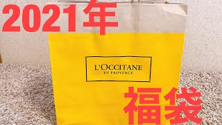 【2021年】LOCCITANE 福袋開封 [upl. by Ginevra]