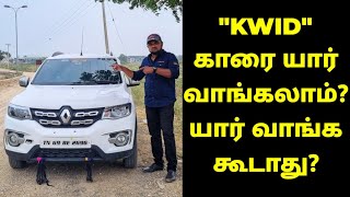 RENAULT quotKWIDquot காரை யார் வாங்கலாம் யார் வாங்க கூடாது  RENAULT KWID REVIEW IN TAMIL [upl. by Ohs]