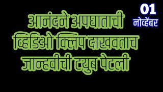 आनंदने अपघाताची व्हिडिओ क्लिप दाखवताच जान्हवीची टयुब पेटली [upl. by Orola]