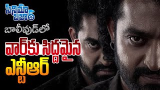 బాలీవుడ్‌లో వార్‌కు సిద్దమైన ఎన్టీఆర్‌  NTR  Devara  Cinema Bazar [upl. by Trellas998]