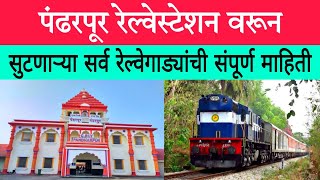 पंढरपूर रेल्वेस्टेशन वरून सुटणाऱ्या सर्व रेल्वेगाड्या  Pandharpur Railway Station  Pandharpur [upl. by Aynam]