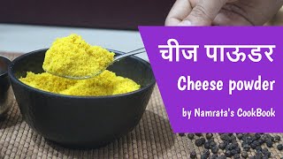 Cheese powder  चीज पाऊडर  Namratas CookBook [upl. by Eibrab]