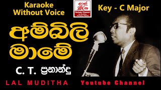 Ambili Mame අම්බිලි මාමේ ඔබ මොකද කරන්නේ Karaoke Song Without Voice [upl. by Beitnes8]