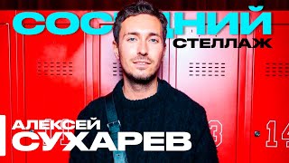 Алексей СУХАРЕВ «Модный подкаст» тренды что носить  LIVE  ПРЕМЬЕРА 2 СЕЗОНА [upl. by Felike]