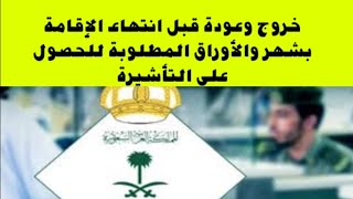 خروج وعودة قبل انتهاء الإقامة بشهر والأوراق المطلوبة للحصول على التأشيرة [upl. by Brigham884]