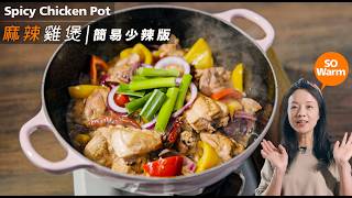 簡易【🌶️麻辣雞煲】 雞肉嫩滑｜又麻又辣｜Spicy Chicken Pot （CC） [upl. by Kristal]