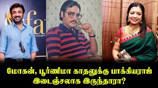 மோகன் பூர்ணிமா காதலுக்கு பாக்கியராஜ் இடைஞ்சலாக இருந்தாரா  Mohan  Poornima  K Bhagyaraj [upl. by Alicirp791]