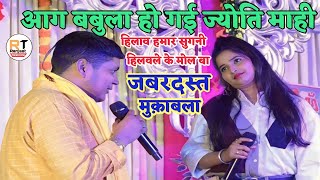 goluraja और jyotimahi  हिलाव हमार सुगनी हिलवले के मोल बा  stage show laxmipur gopalganj [upl. by Oek]