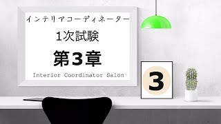 インテリアコーディネーター1次試験対策！！インテリアの歴史③「近代」【独学】 [upl. by Lucinda]