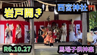 西宮神社【20241027】馬場子供神楽【岩戸開き】 [upl. by Vescuso]