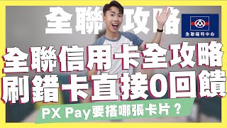 2022全聯信用卡、PX Pay完整攻略！刷錯卡直接連回饋都拿不到！全聯5款必買新品試吃！回購率爆表好物！｜布朗尼脆片、KS果醬、77老大健康茶、卜蜂香酥椒鹽雞軟骨｜SHIN LI 李勛 [upl. by Aniraad]