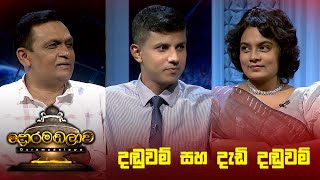 දඬුවම් සහ දැඩි දඬුවම්  Doramadalawa  20231107  ITN [upl. by Asital38]