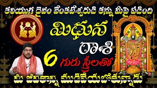 మిధునరాశి కలియుగ దైవం వేంకటేశ్వరుని కన్ను మీపై పడింది 6గురు స్త్రీలతో మీజీవితాన్ని ముడివేయబోతున్నాడు [upl. by Aerbma]