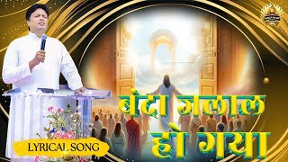 Banda Jalal Ho Gya  बंदा जलाल हो गया  New Lyrical Worship Song  Ankur Narula Ministry [upl. by Araz]