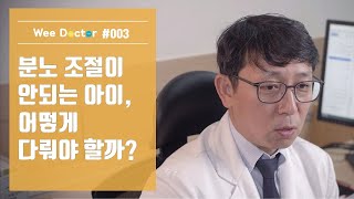 위닥터 분노 조절이 안되는 아이 어떻게 다가가야 할까 [upl. by Marcile]