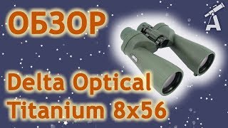 Обзор бинокля Delta Optical Titanium 8x56 [upl. by Agneta]