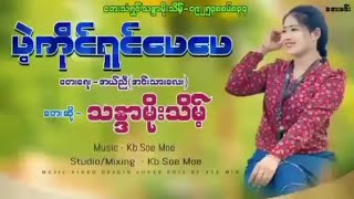 ပဲ့ကိုင်ရှင်ဖေဖေတေးဆိုသန္ဒာမိုးသိမ့် Thandar Moe Theint [upl. by Drofniw]