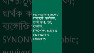 equivocations Meaning in Bengali  equivocations শব্দের অর্থ কী  Ovinary [upl. by Bernat]