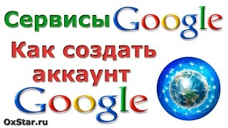 Сервисы Google Аккаунт Google Как создать аккаунт Google [upl. by Atirres]