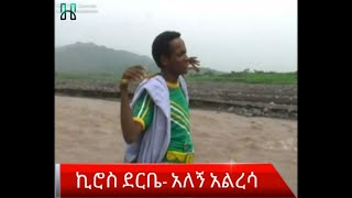 Kiros Derbie  Alegn Alresa ኪሮስ ደርቤ  አለኝ አልረሳ Raya Music [upl. by Releyks]