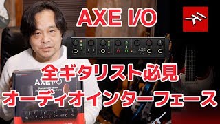 「徹底解説」ギター向けオーディオインターフェースIK Multimedia AXE IO  鈴木健治 [upl. by Carn899]