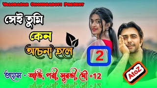 সেই তুমি কেন অচেনা হলে। Sei Tumi Keno Achena Hole। সিজন 2 FTAviPoriSurovi।A heart touching story [upl. by Rogozen]