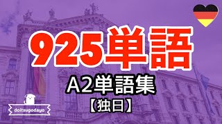 925個☆ドイツ語単語集A2攻略聞き流し [upl. by Nydroj]