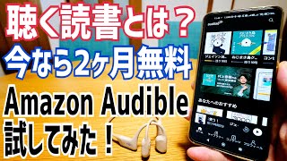 Amazon Audible 聴く読書とは？ 2ヶ月無料試してみた！【オーディブル】 [upl. by Haiel]