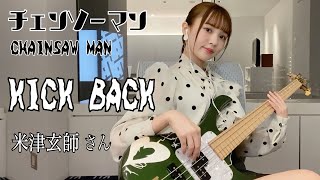 【チェンソーマン】KICK BACK  米津玄師 さん TVsize ベース弾いてみた Bass cover [upl. by Tommi]