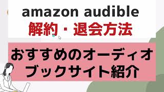 amazon audible解約・退会方法＆おすすめのオーディオブックサイト紹介｜PR [upl. by Clovah507]