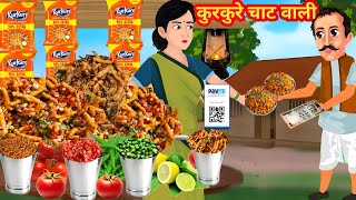 कुरकुरे चाट वाली  Hindi Kahani  Hindi Kahaniya  Kurkure Chaat Wali  Kahani  Kahaniyan in hindi [upl. by Roseline]