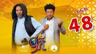 9ኛው ሺ አዲስ ምዕራፍ ክፍል 48 9Gnaw Shi Part 48 [upl. by Dihaz]