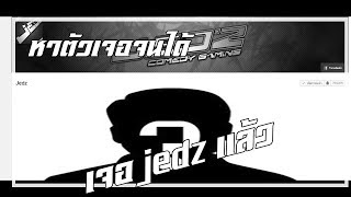 jedz หายไปไหน เจอjedzเเล้ว [upl. by Sabba]