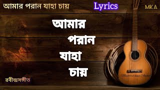 আমার পরান যাহা চায়।Mix।Bengali Lyrics। [upl. by Medea]